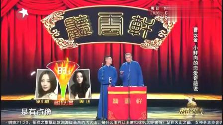 《奇葩恋爱说》曹云金相声 爆笑开讲