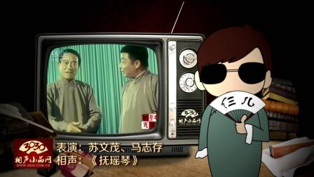 《抚瑶琴》苏文茂 马志存 经典相声