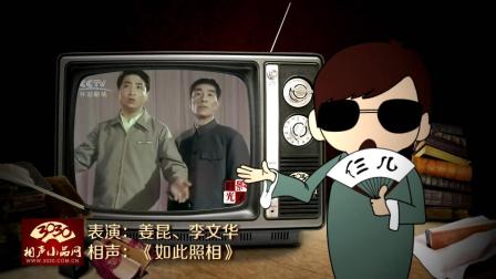 《如此照相》姜昆 李文华 经典搞笑相声