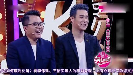 《全民目击》白凯南张亮搭档小品 讽刺意味