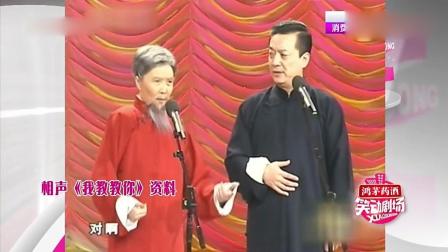 《我教教你》蔡明王平搭档说相声 观众掌声
