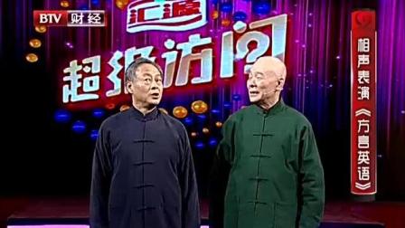 《方言英语》王谦祥李增瑞即兴表演相声 太