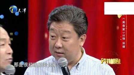 《美食家》付强 郑健搞笑相声 句句包袱 笑