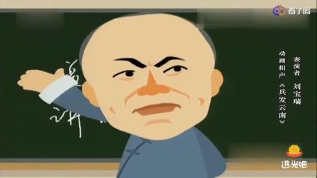 《兵发云南》刘宝瑞单口相声  幽默风趣
