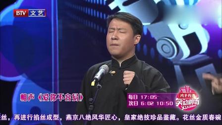 《爱你不容易》郭阳郭亮 相声 句句调侃哥哥
