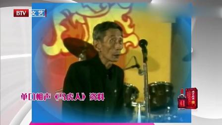 《马虎人》马三立老师单口相声 堪称经典