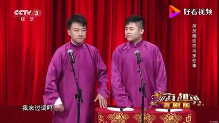 《忘词》喜剧人台上表演相声  包袱一个接一