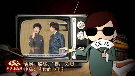 《我心飞翔》殷桃 闫妮 刘敏 经典春晚小品 笑翻全场下载
