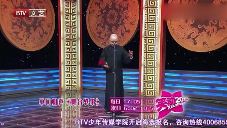《舞台轶事》方清平单口相声 包袱多多 笑点