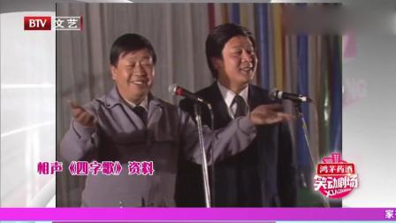 《四字歌》马季搭档赵炎说相声 包袱不断