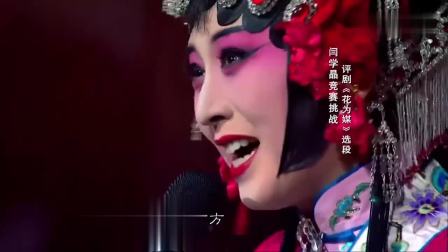 二人转皇后闫学晶演唱评剧《花为媒》嗓音高