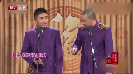 《这不是我的》苗阜王声新相声 包袱新颖笑