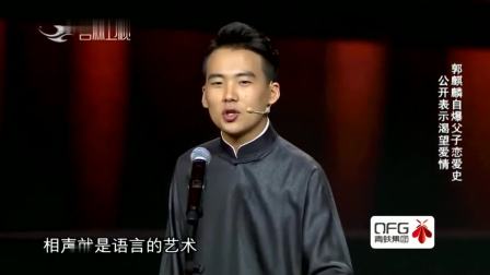相声《我要恋爱》郭麒麟调侃爸爸郭德纲