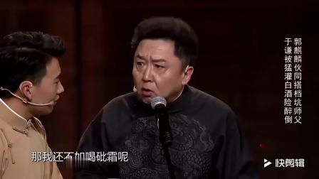 《武大郎殡天》郭麒麟爆笑相声  忽悠于谦饰