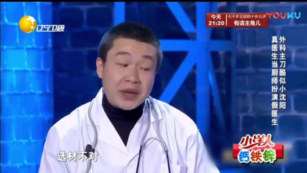 小品《厨师与医生》外科主刀酷似小沈阳 超