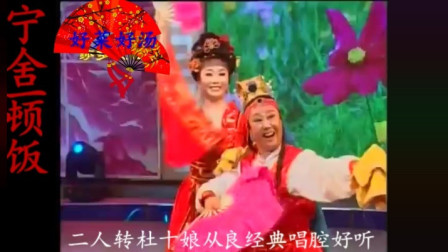 传统二人转《杜十娘从良》经典唱腔好听