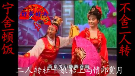 传统二人转《杜十娘船上与情郎赏月》好看又