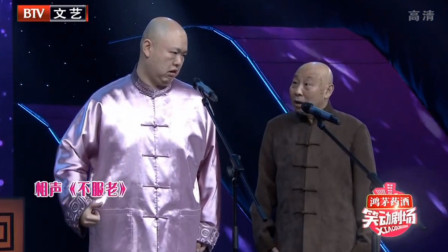 《不服老》王文林王玥波新相声 观众笑翻了