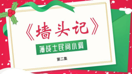 民间小调《墙头记》第2集  耙耳朵薄战士一招制服恶媳妇刘晓燕下载