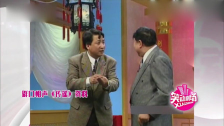 《造谣》马季姜昆经典相声 讽刺意味十足