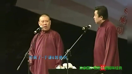 《穷疯了》郭德纲于谦经典相声 观众笑翻了