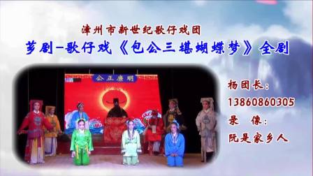 芗剧《包公三堪蝴蝶梦》全剧
