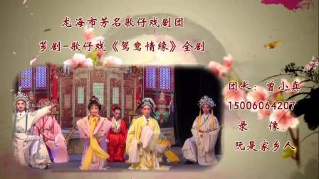 芗剧《鸳鸯情缘》全剧