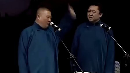 《梦中婚》郭德纲相声专场