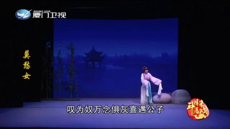 芗剧《莫愁女》