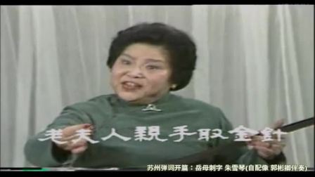 苏州评弹 弹词开篇《岳母刺字》朱雪琴 1960年录音 1980年自配像 郭彬卿伴奏  琴调下载