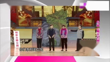 《相亲公园》陈印泉侯振鹏陈曦小品 太搞笑