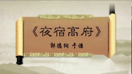 相声《夜宿高府》郭德纲聊在高峰家过夜信息