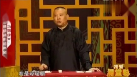 《巧姻缘》郭德纲单口相声 包袱频现段子横