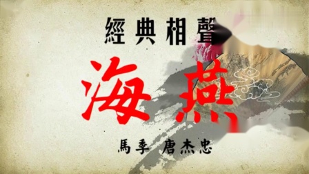 《海燕》马季唐杰忠相声经典之作
