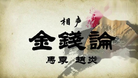 《金钱论》马季赵炎80年代的相声经典之作