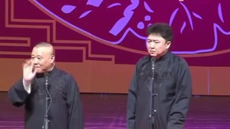 《凭胸而论》郭德纲于谦最新相声