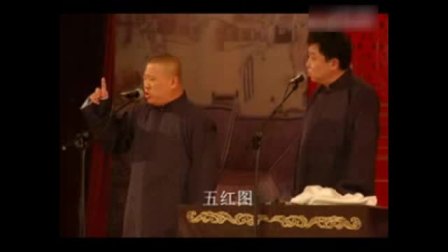 《五红图》郭德纲于谦最新相声