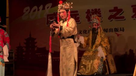 2018威远楼省梨园戏陈杏元6 至8场 剧终