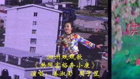 泗州戏戏歌《共同富裕奔小康》演唱 姜淑影  周子罡下载