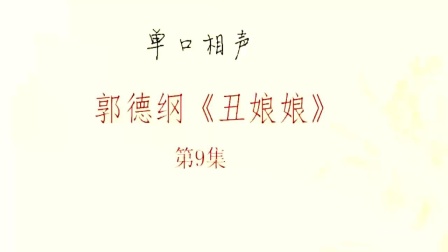 《丑娘娘》下 郭德纲经典单口相声