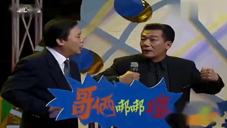 《哥俩未必好》上集 侯耀华侯耀文师胜杰经