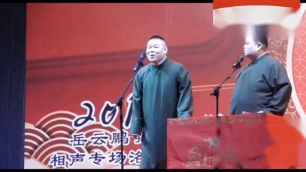 《大财主孙老爷子》岳云鹏孙越开心相声