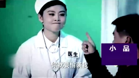 小品《实习医生》小伙在医院被实习女医生折