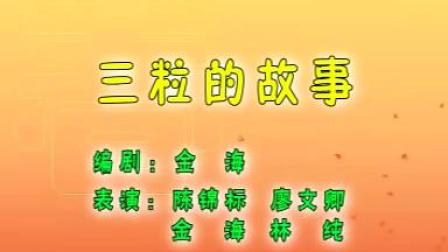 潮汕小品《三粒的故事》