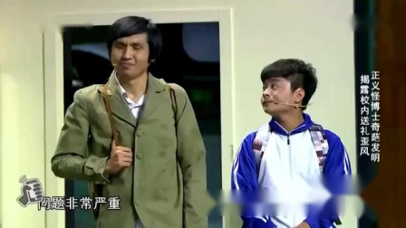 《校园奇谈》张子栋小品 揭露校内送礼歪风