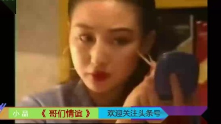 《哥们儿情谊》陈佩斯李琦早期电视小品 经典爆笑下载
