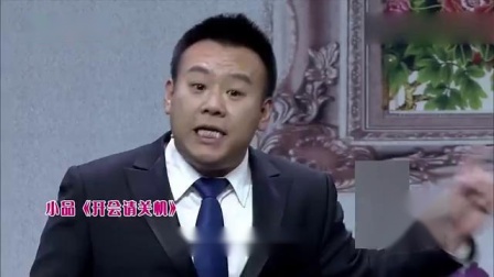 《开会请关机》陈印泉小品太逗了 娘娘腔是