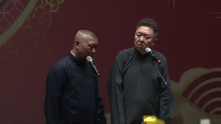 《爱情演义》郭德纲极品相声 妙语连珠 台下