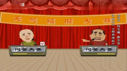 《投其所好》刘宝瑞郭全保动画相声下载