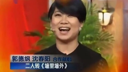二人转《墙里墙外》经典回顾 郭德纲沈春阳